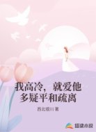 我高冷,就爱他多疑平和疏离