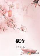 欲冷
