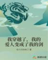 我穿越了，我的爱人变成了我的剑