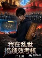 我在乱世搞绩效考核