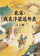 北宋:我在汴梁送外卖