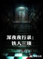 深夜夜行录：铁人三项