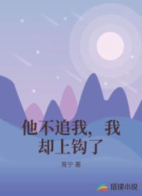 他不追我，我却上钩了