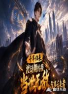 千年归来，渡劫期的我当世无敌