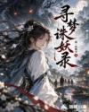 寻梦诛妖录