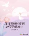 百日誓师时穿到29岁的我身上