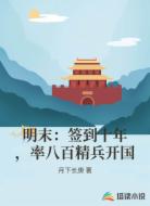 明末:签到十年,率八百精兵开国