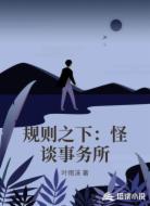 规则之下：怪谈事务所