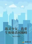 战灵少女,我重生和她杀回巅峰