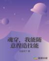 魂穿，我能随意捏造技能