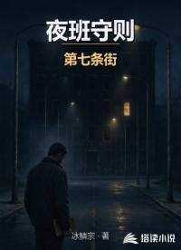 夜班守则：第七条街
