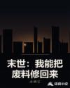 末世：我能把废料修回来