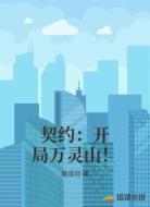 契约：开局万灵山！
