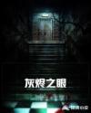 灰烬之眼