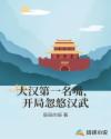 大汉第一名嘴，开局忽悠汉武