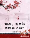 现在，我可以开始哭了吗？