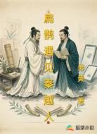 扁鹊遇见秦越人