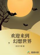 欢迎来到，幻想世界