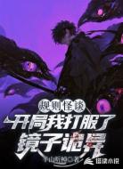 规则怪谈：我打服了镜子诡异