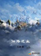 仙路迷尘