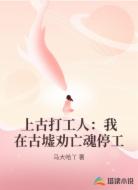 上古打工人:我在古墟劝亡魂停工