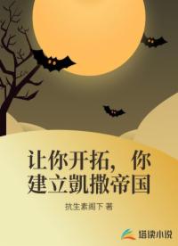 让你开拓，你建立凱撒帝国