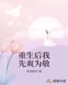 重生后我先爽为敬