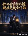 你的金手指不错，现在是我女仆的