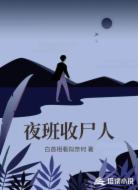 夜班收尸人