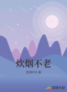 炊烟不老