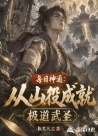 每日神通：从山役成就极道武圣