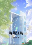 清鸢江屿