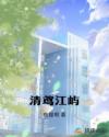 清鸢江屿