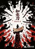 如意刀