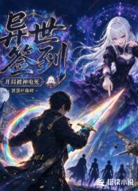异世签到：开局被神电死