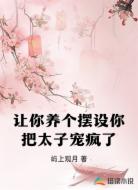 让你养个摆设你把太子宠疯了