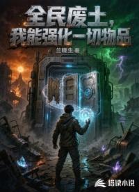 全民废土，我能强化一切物品