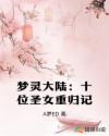 梦灵大陆：十位圣女重归记