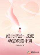 废土带崽:反派幼崽改造计划