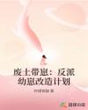 废土带崽：反派幼崽改造计划