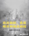 高武镇狱，我看破世间诡武破绽