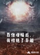 百倍增幅后,我惊艳了异能