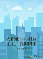无限轮回：利益至上，我即因果