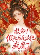 救命!假死后反派他疯魔了