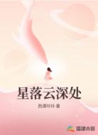 星落云深处