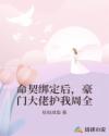 命契绑定后，豪门大佬护我周全