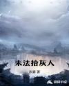 未法拾灰人