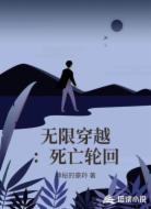 无限穿越:死亡轮回