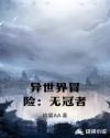异世界冒险：无冠者