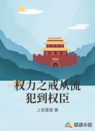 权力之戒从流犯到权臣